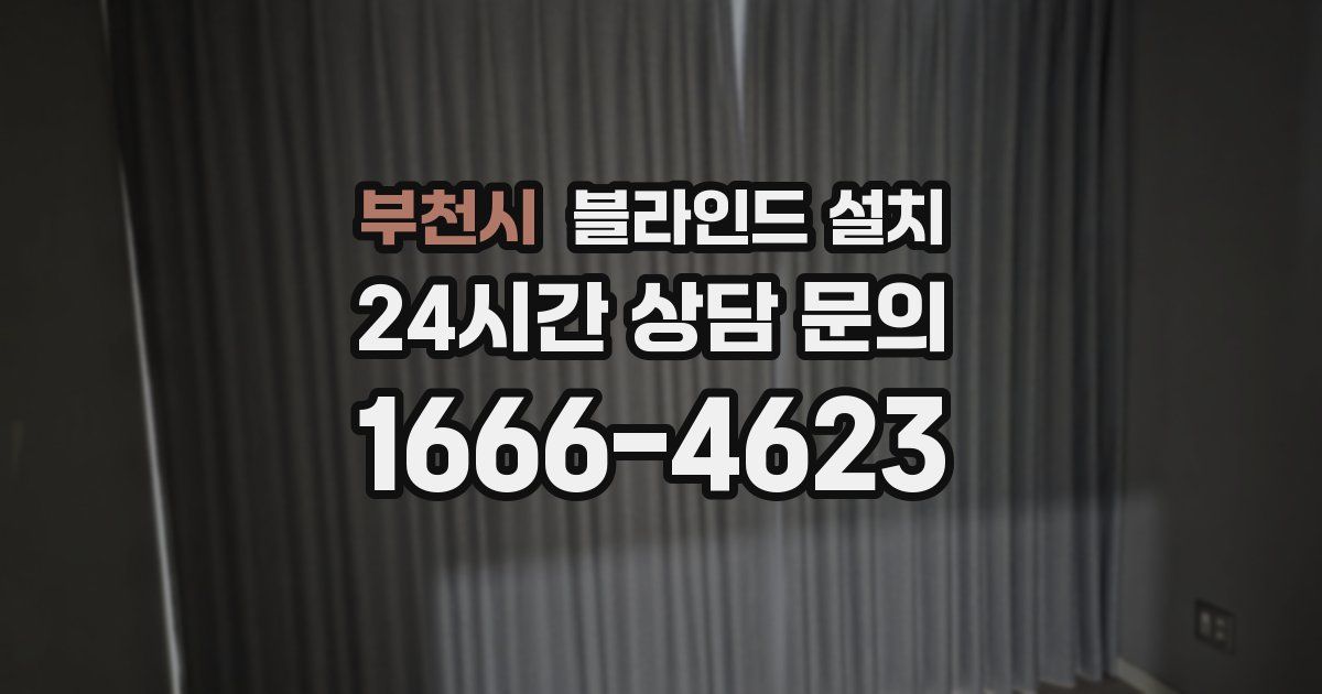 부천시 블라인드 설치