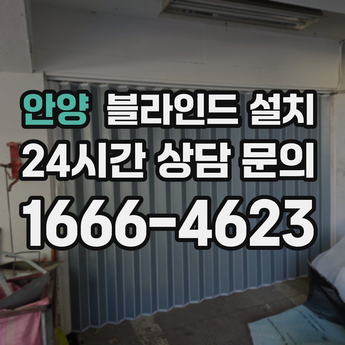안양 블라인드 설치