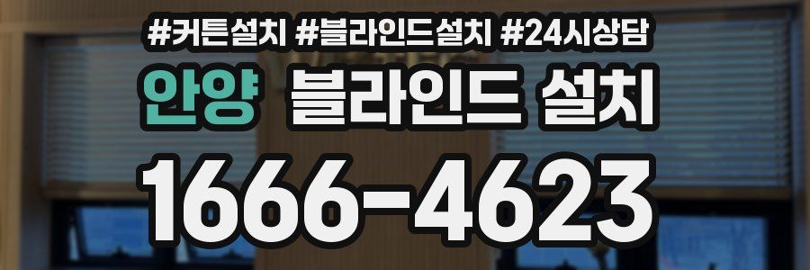 안양 블라인드 설치