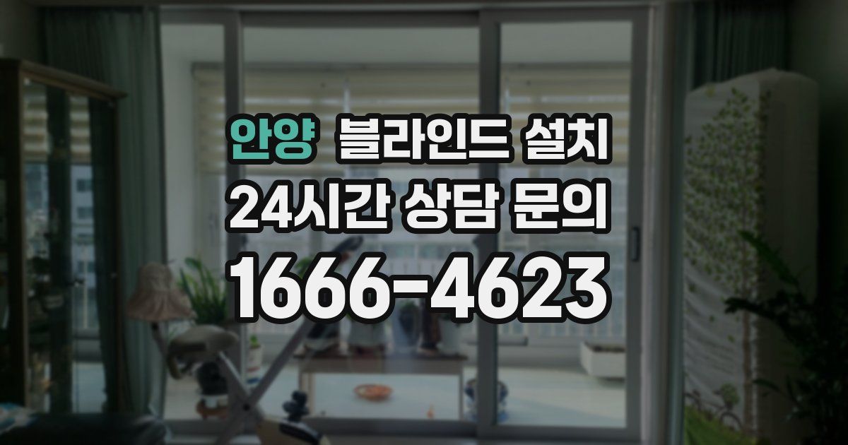 안양 블라인드 설치