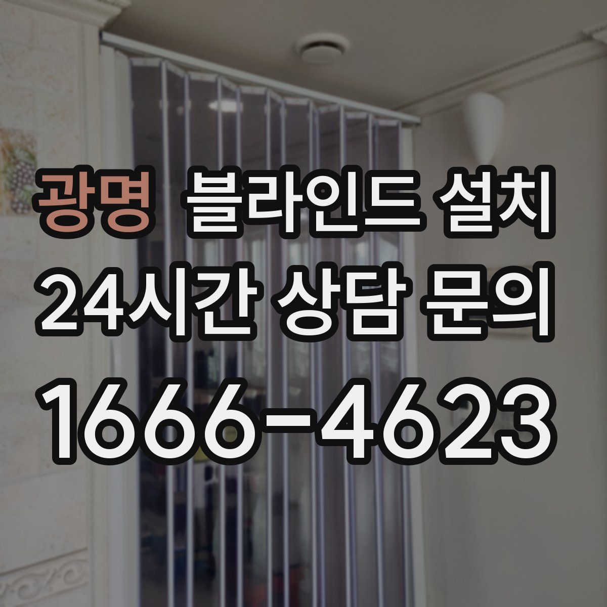 광명 블라인드 설치
