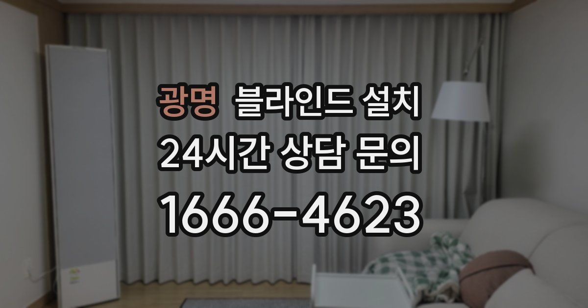광명 블라인드 설치