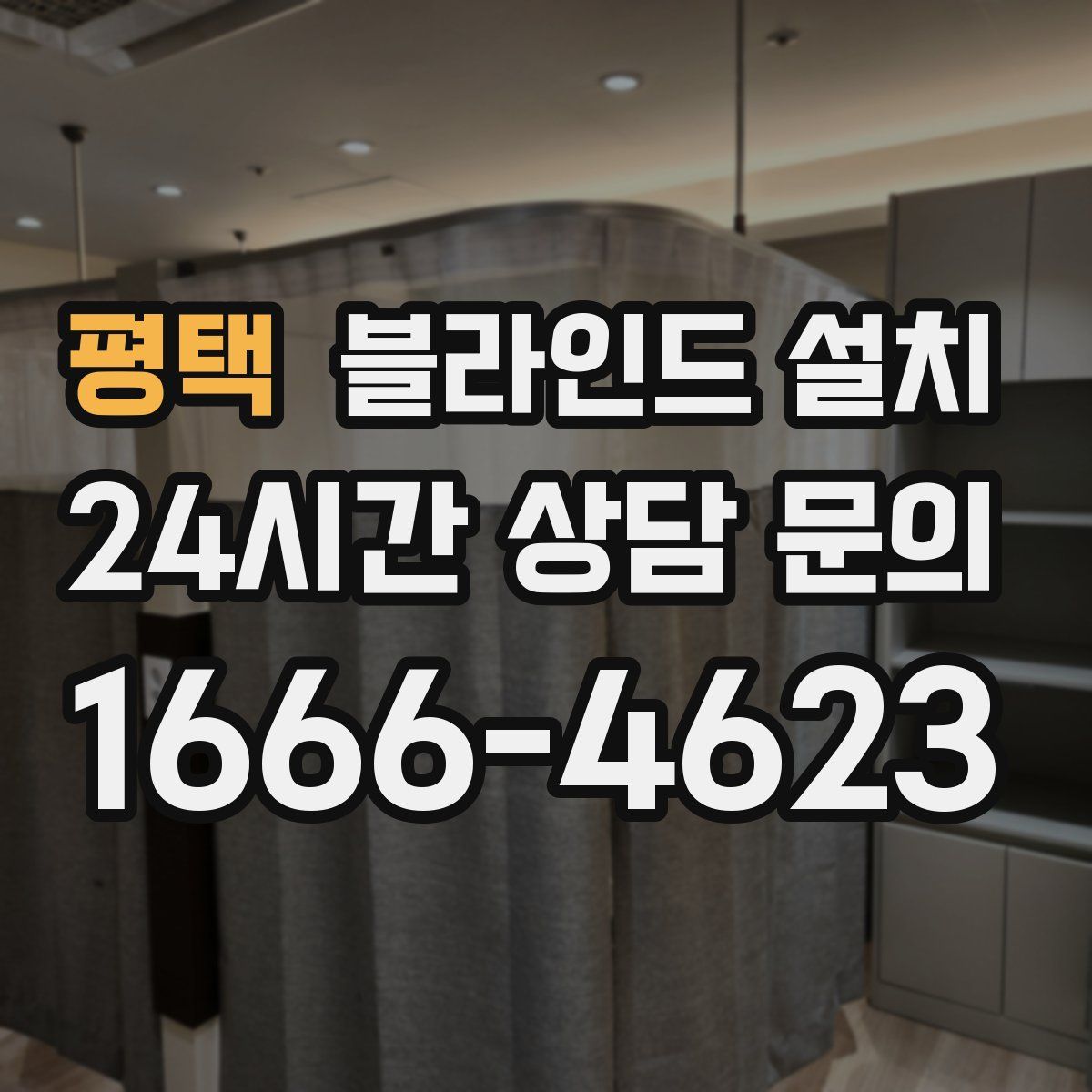 평택 블라인드 설치