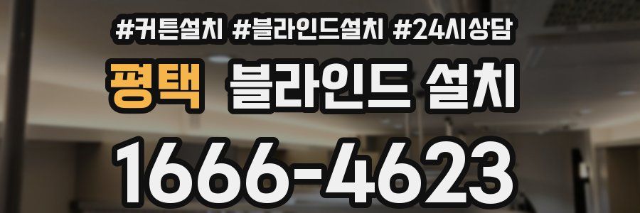 평택 블라인드 설치