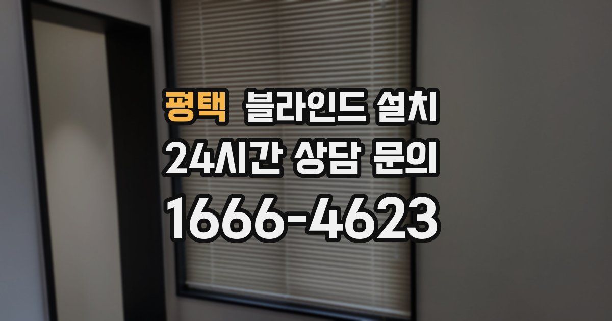 평택 블라인드 설치