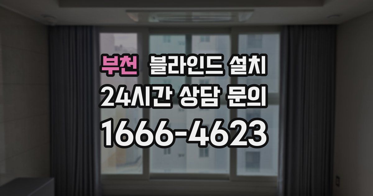 부천 블라인드 설치