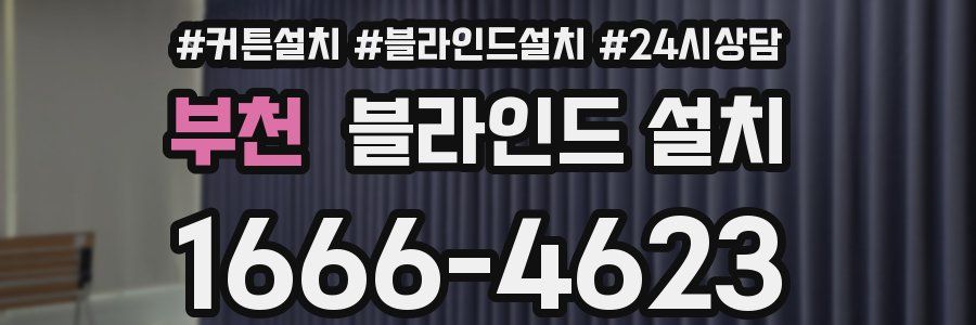 부천 블라인드 설치