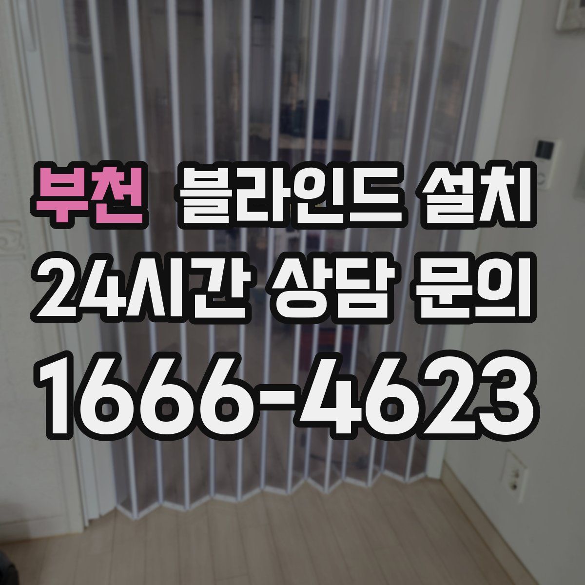 부천 블라인드 설치