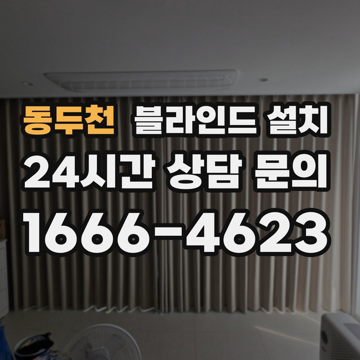 동두천 블라인드 설치