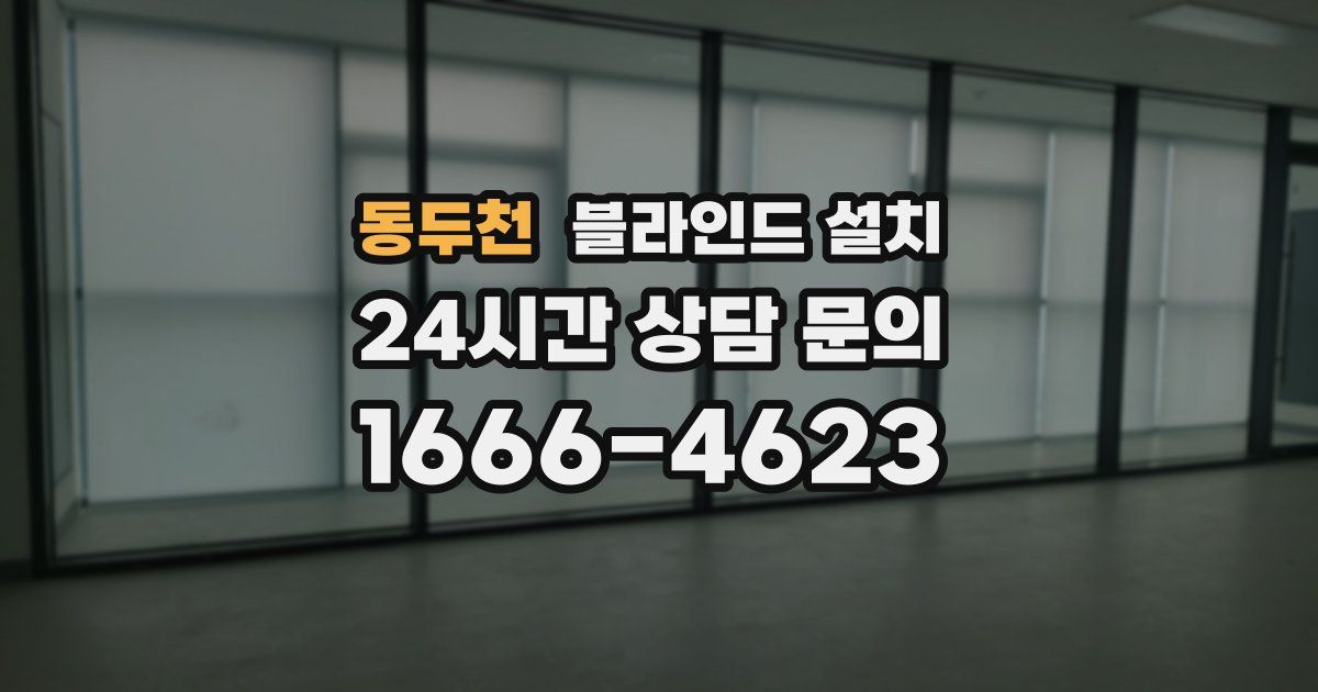 동두천 블라인드 설치