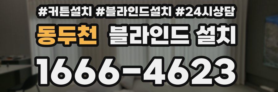 동두천 블라인드 설치