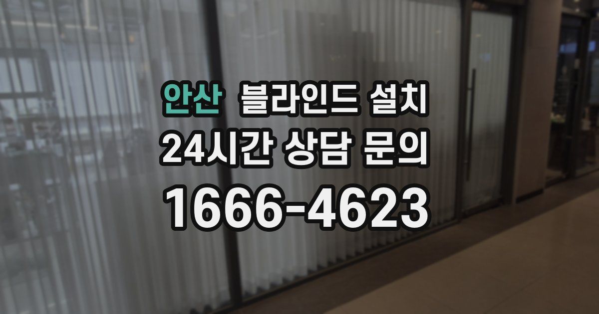 안산 블라인드 설치