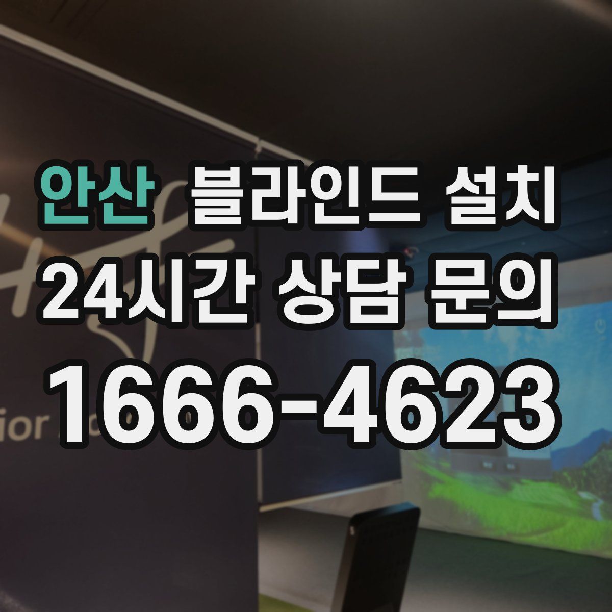 안산 블라인드 설치
