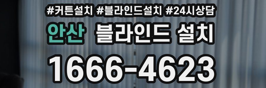 안산 블라인드 설치