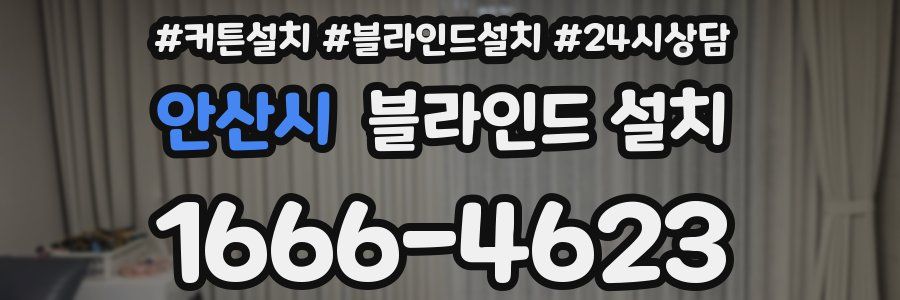 안산시 블라인드 설치