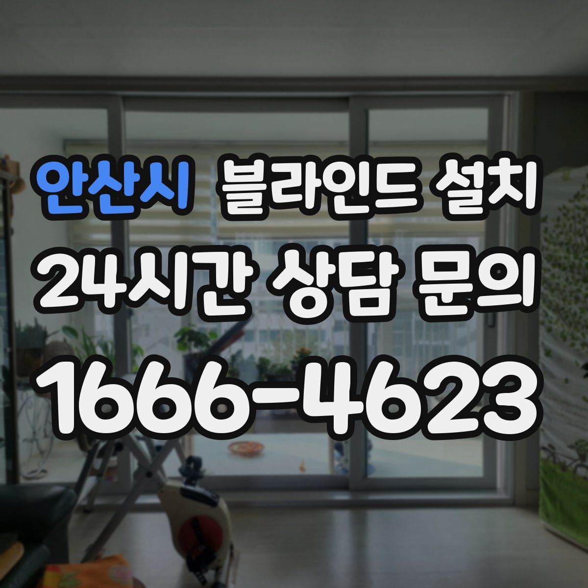 안산시 블라인드 설치