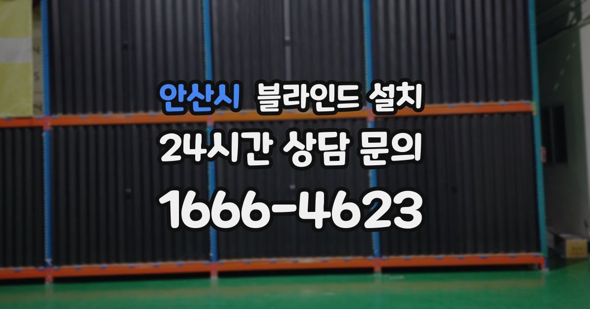 안산시 블라인드 설치