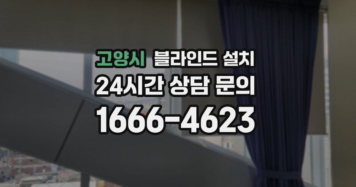 고양시 블라인드 설치