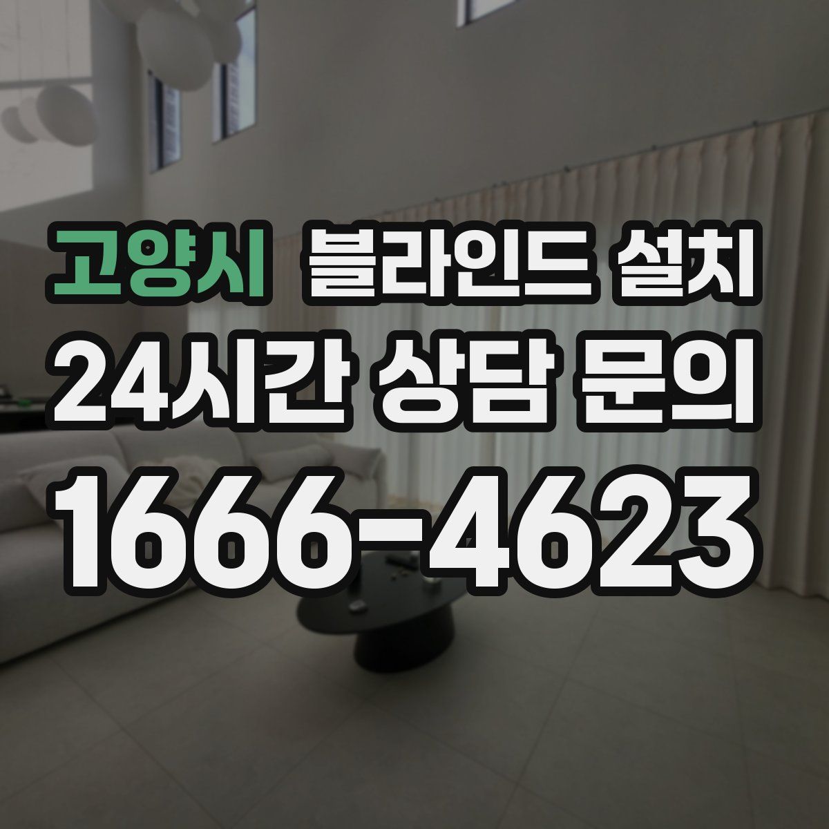 고양시 블라인드 설치
