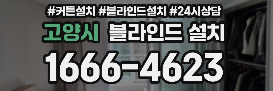 고양시 블라인드 설치