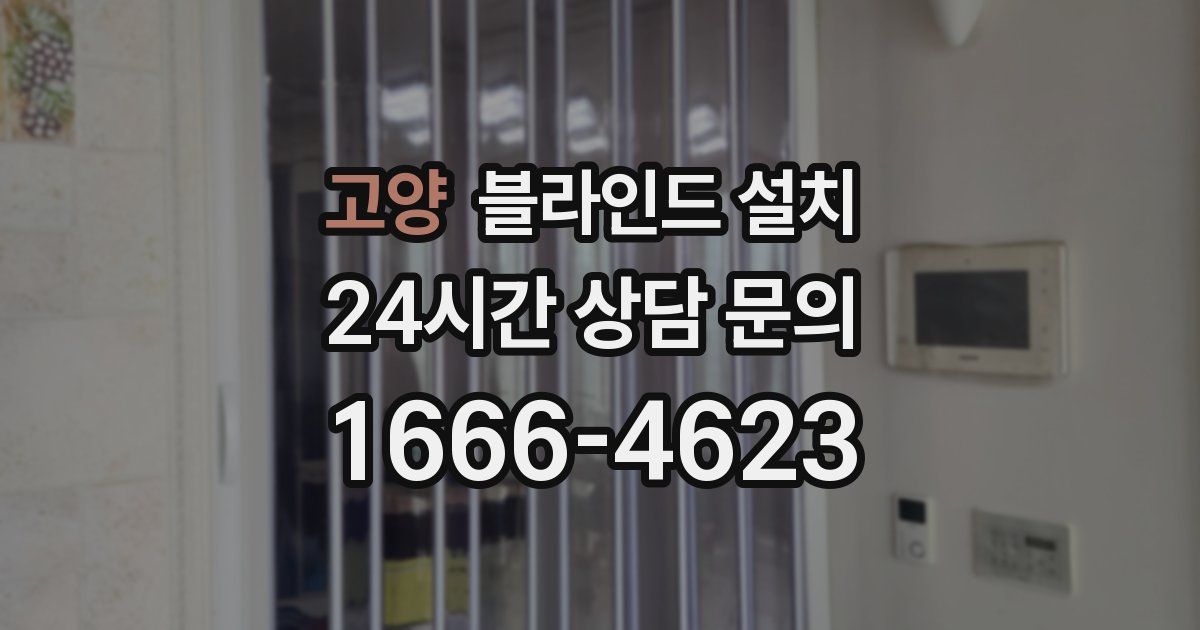 고양 블라인드 설치