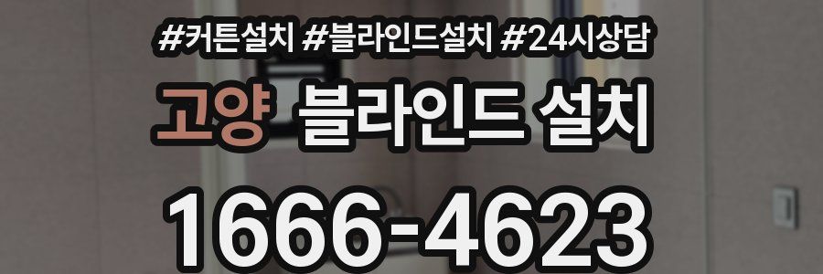 고양 블라인드 설치