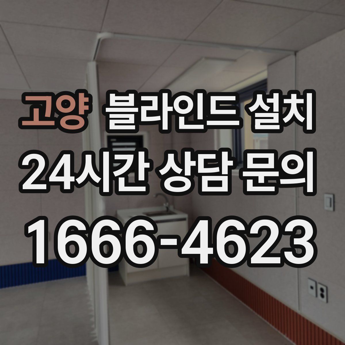 고양 블라인드 설치