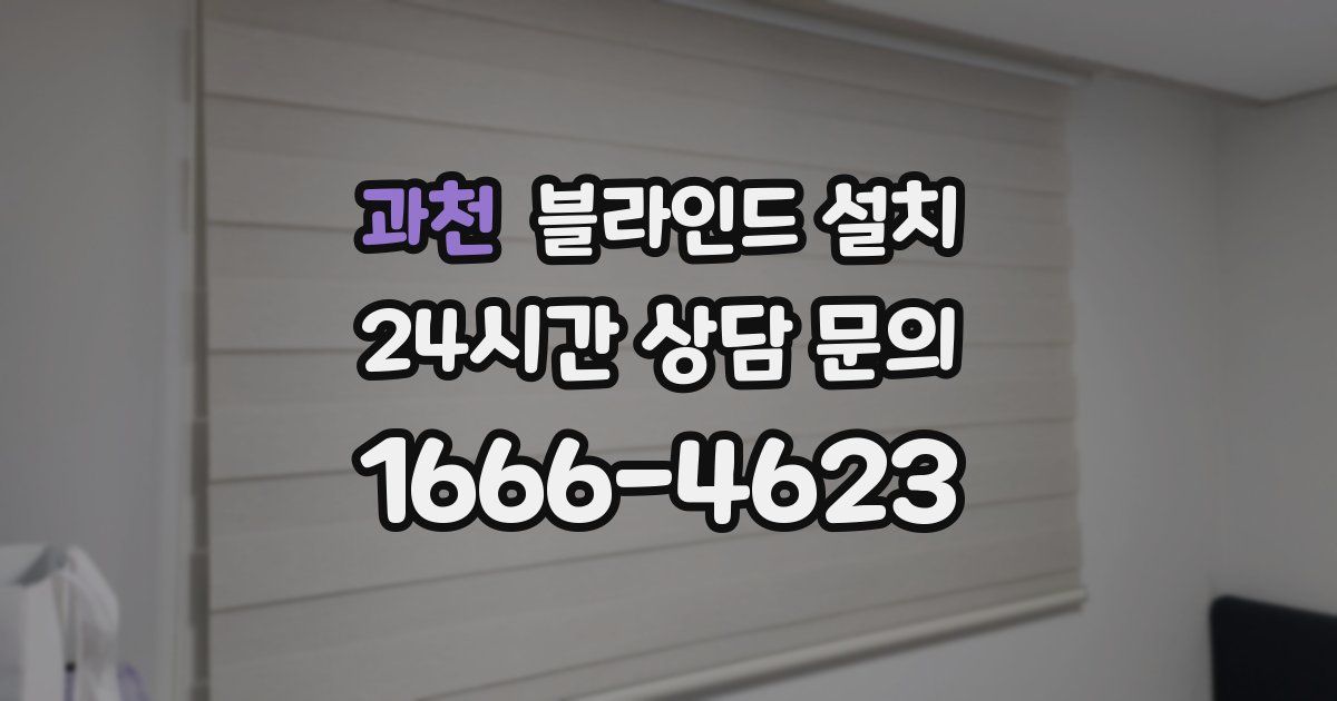 과천 블라인드 설치