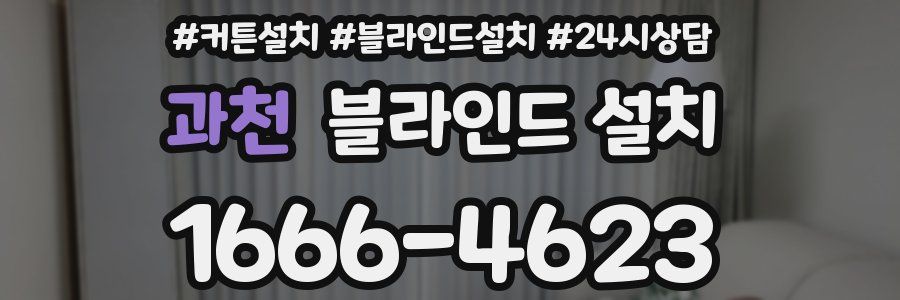 과천 블라인드 설치