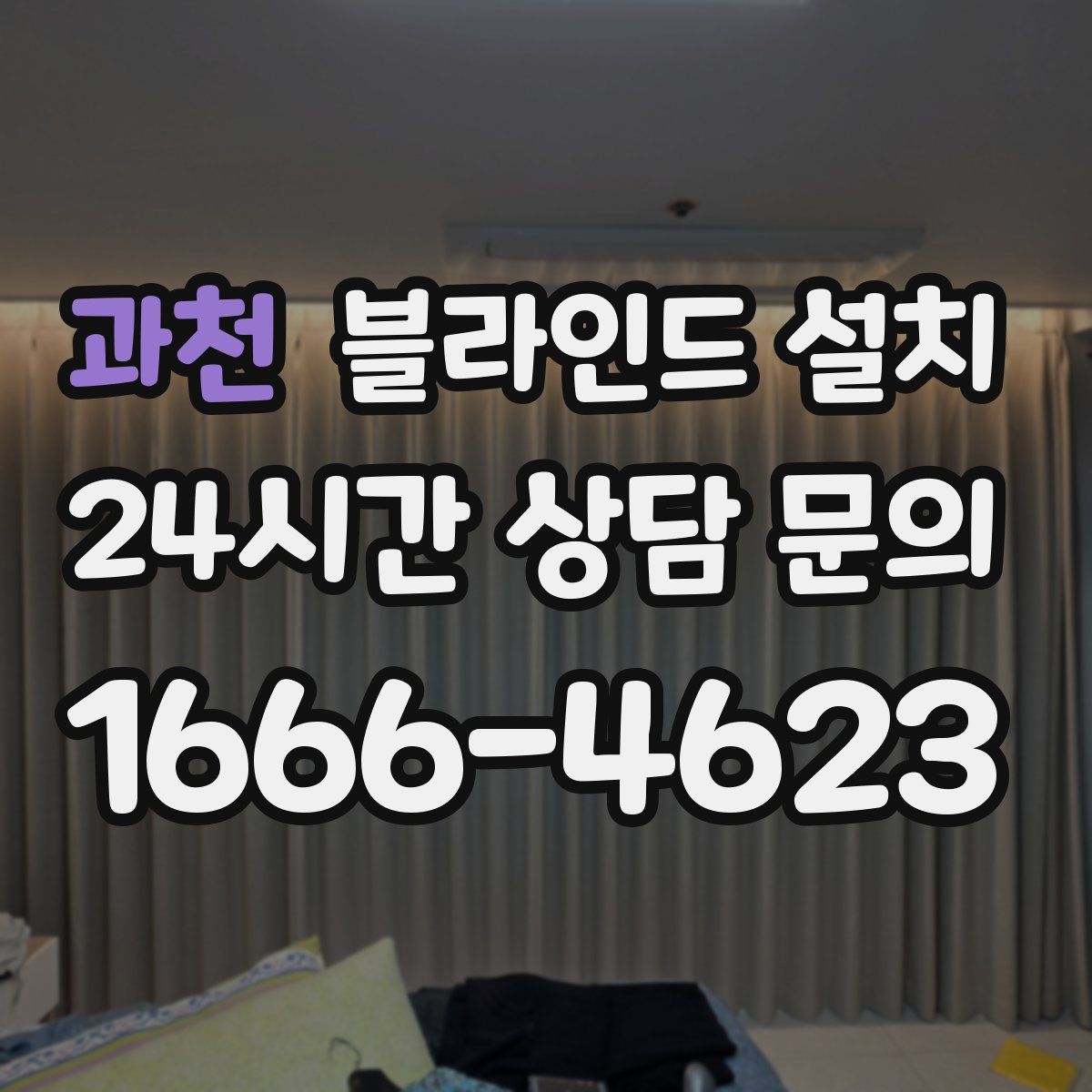 과천 블라인드 설치
