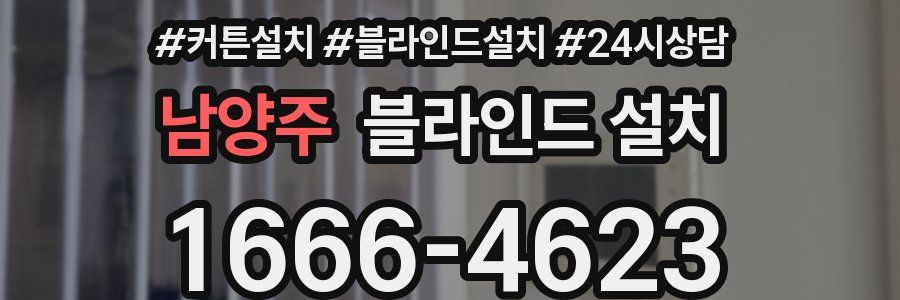 남양주 블라인드 설치