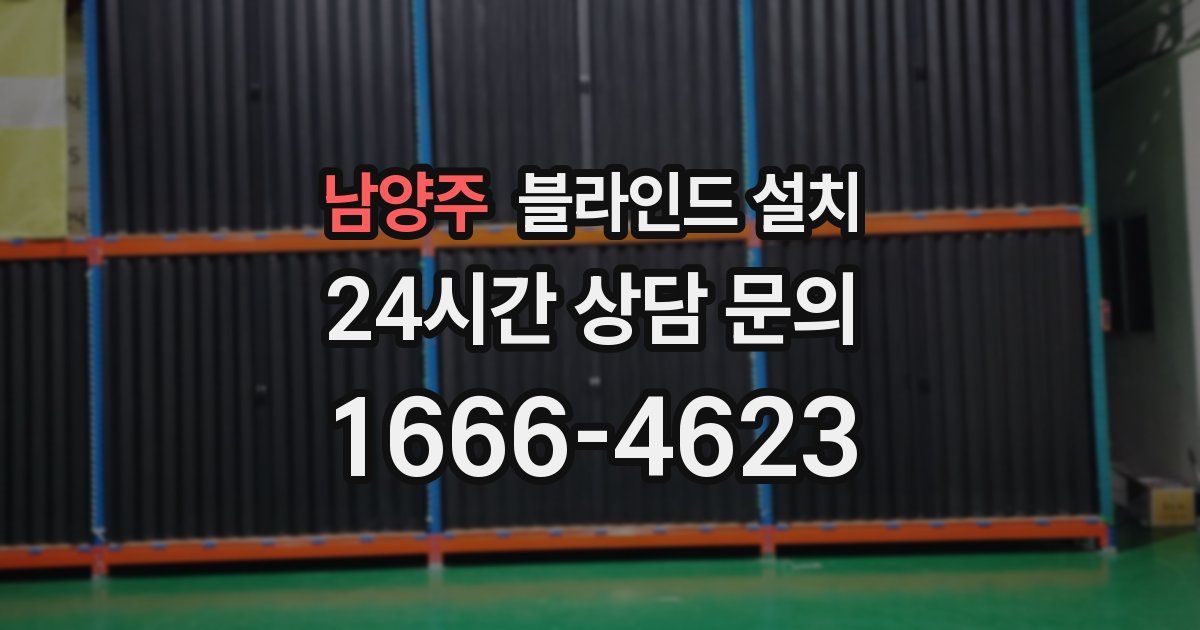 남양주 블라인드 설치