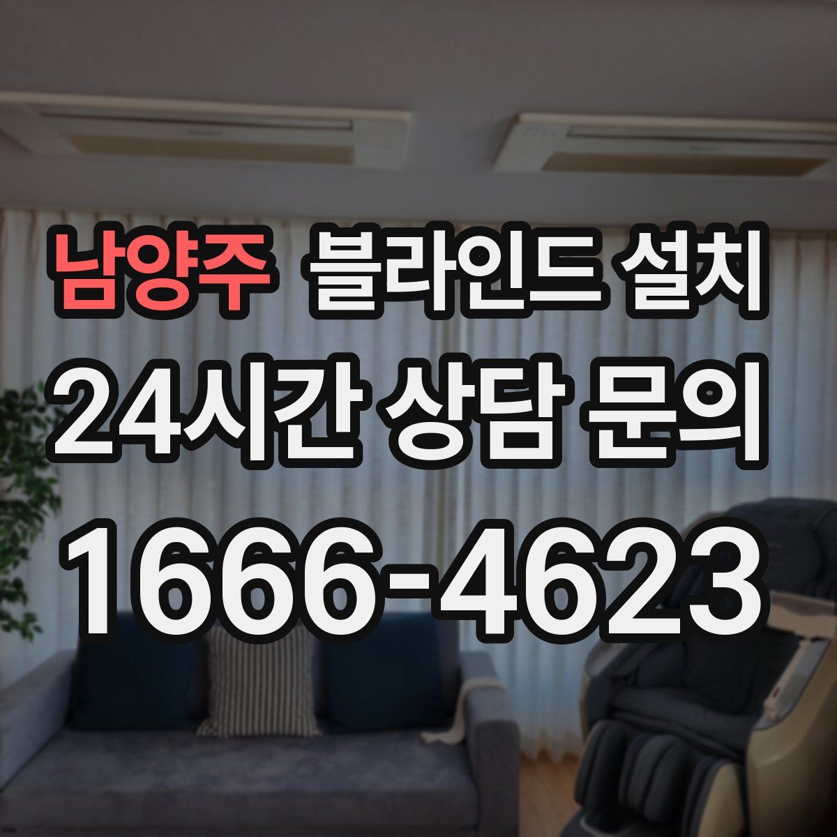 남양주 블라인드 설치