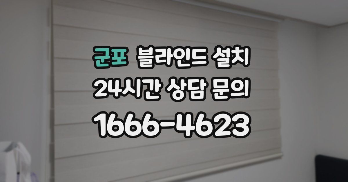 군포 블라인드 설치