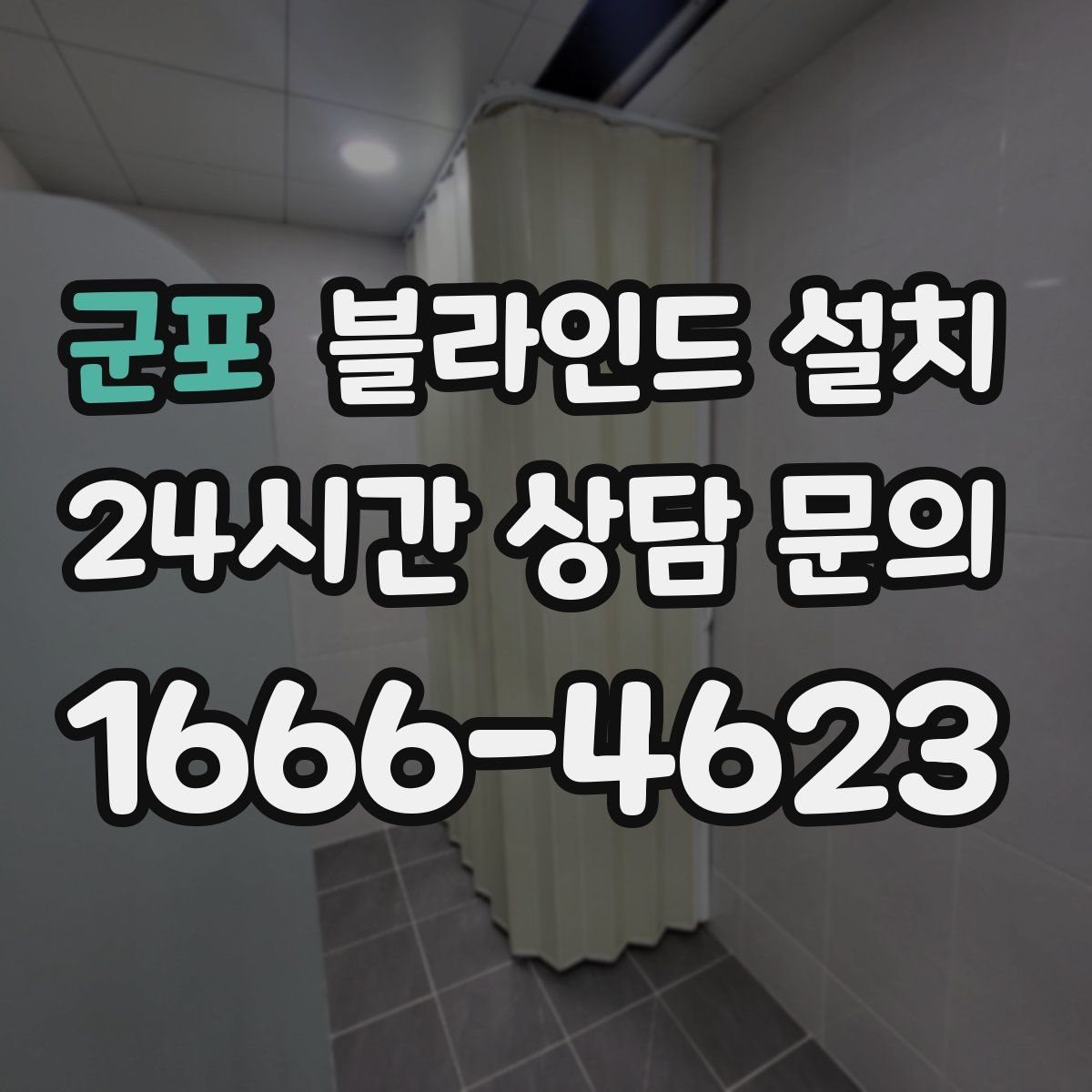 군포 블라인드 설치