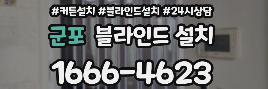 군포 블라인드 설치