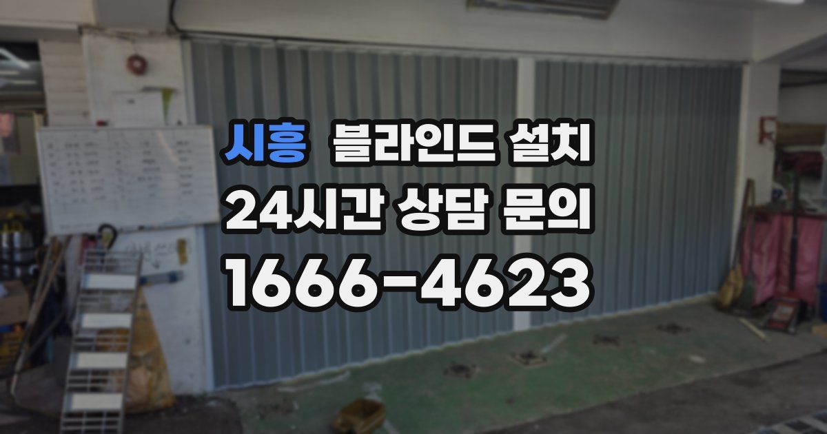 시흥 블라인드 설치