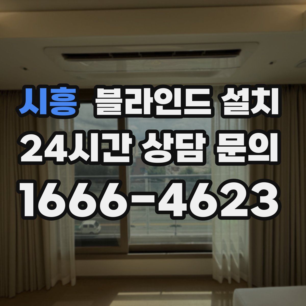 시흥 블라인드 설치