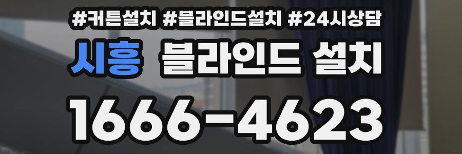 시흥 블라인드 설치