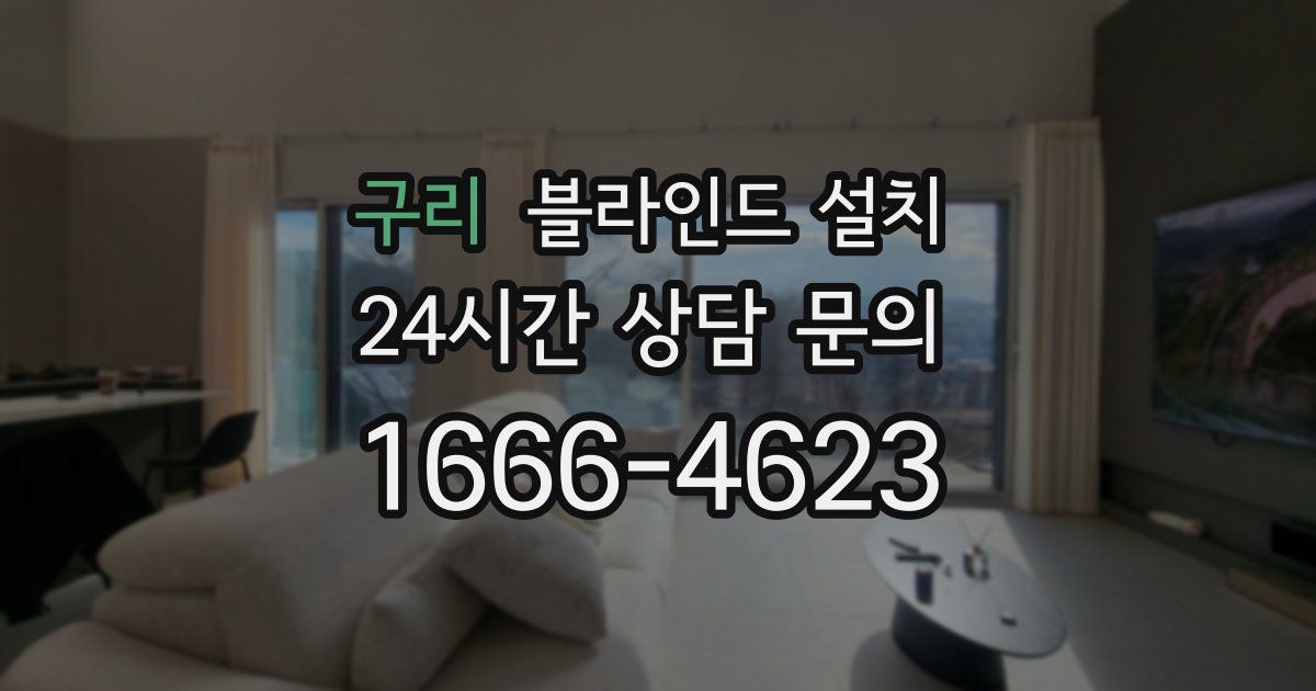 구리 블라인드 설치