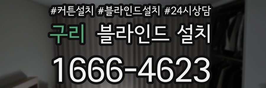 구리 블라인드 설치