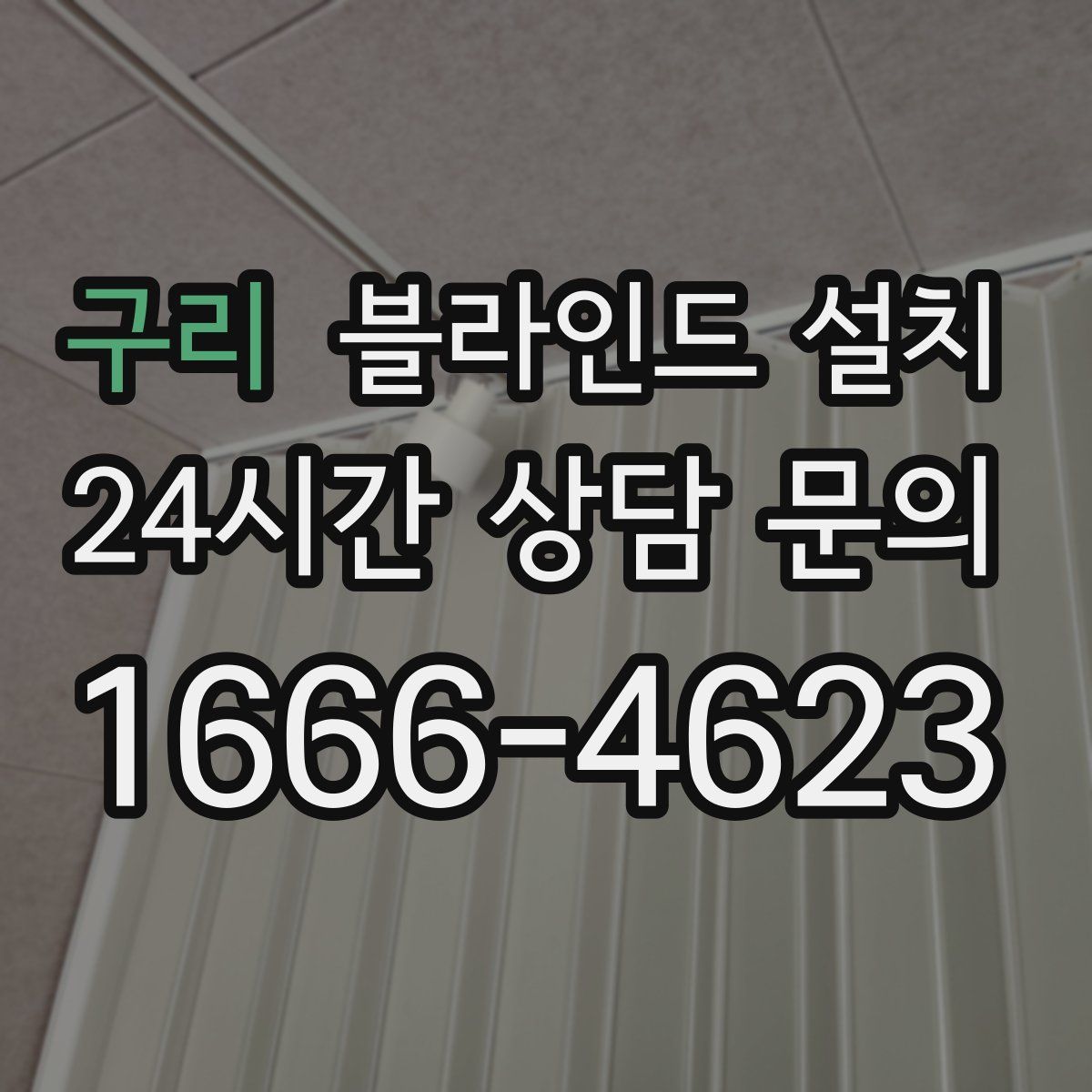 구리 블라인드 설치