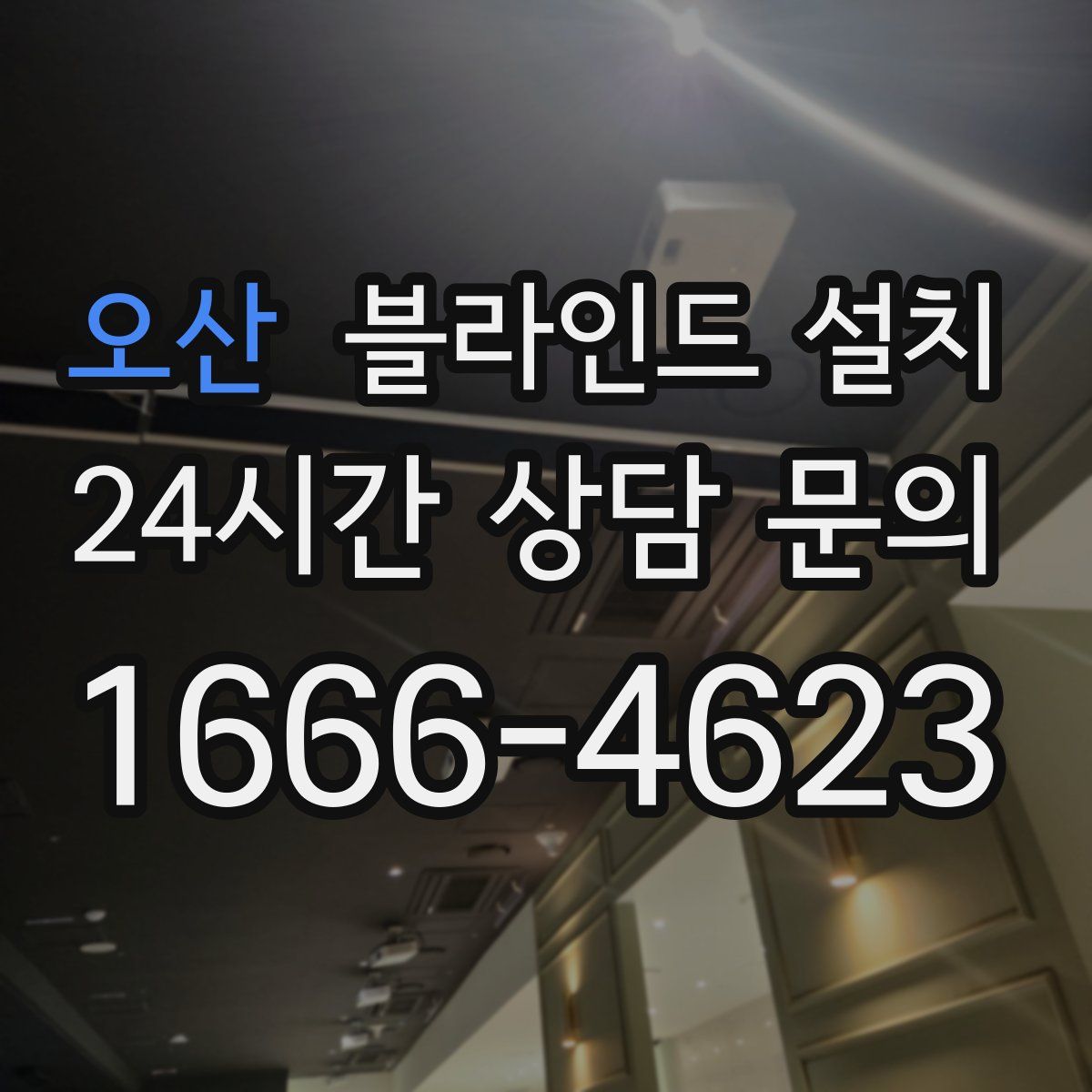 오산 블라인드 설치
