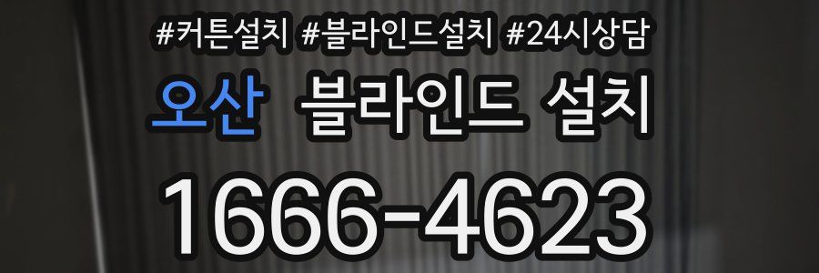 오산 블라인드 설치