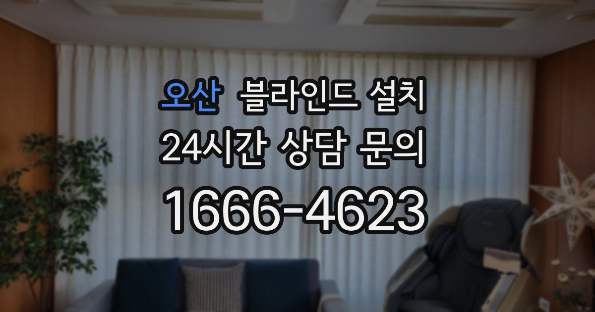 오산 블라인드 설치