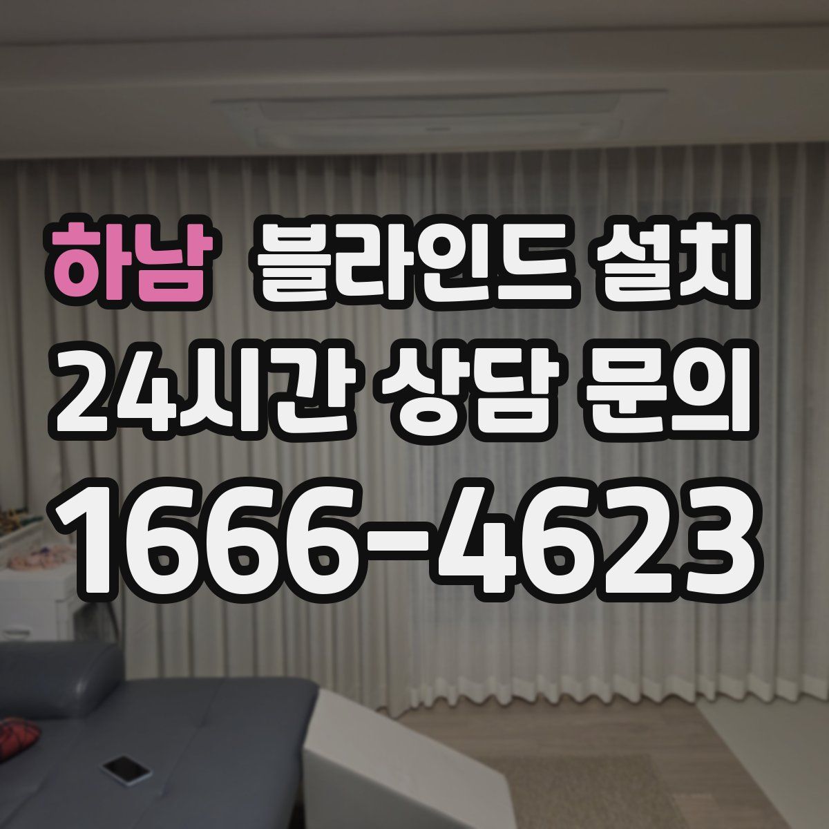 하남 블라인드 설치