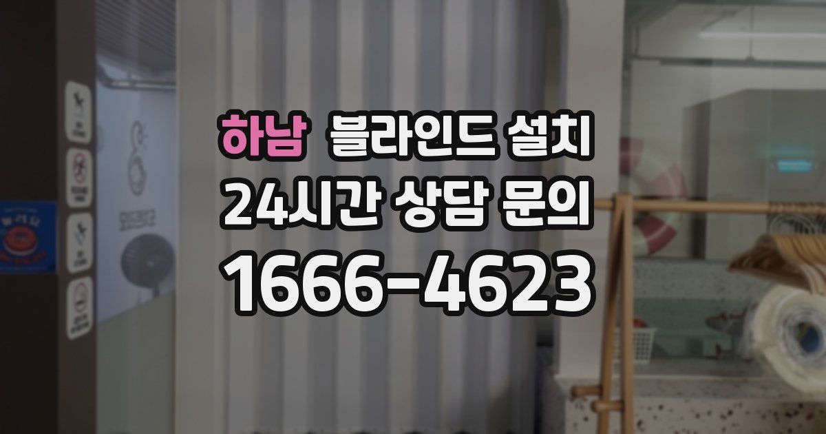 하남 블라인드 설치