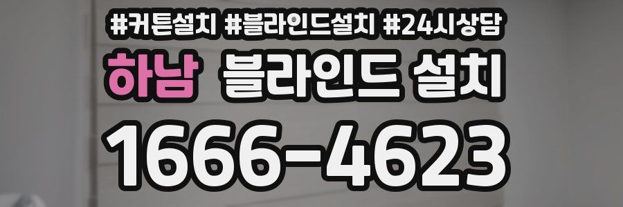 하남 블라인드 설치