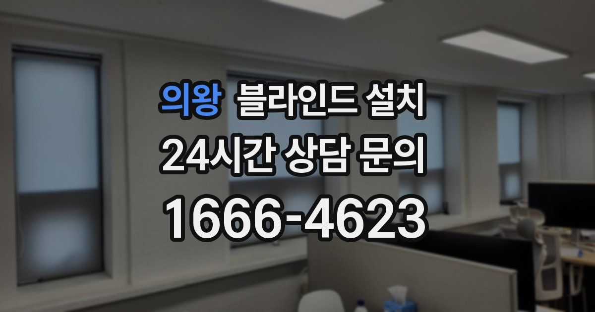 의왕 블라인드 설치