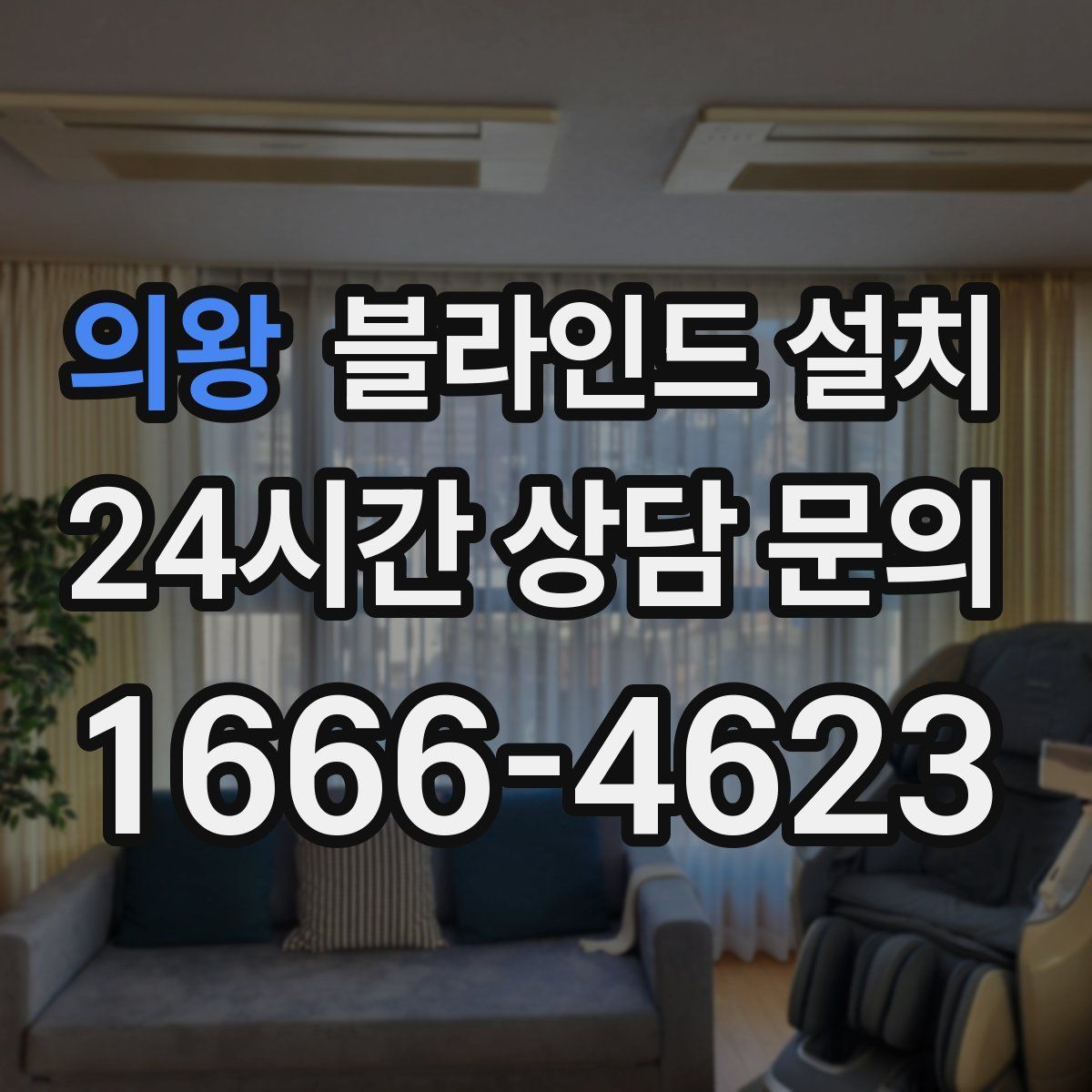 의왕 블라인드 설치